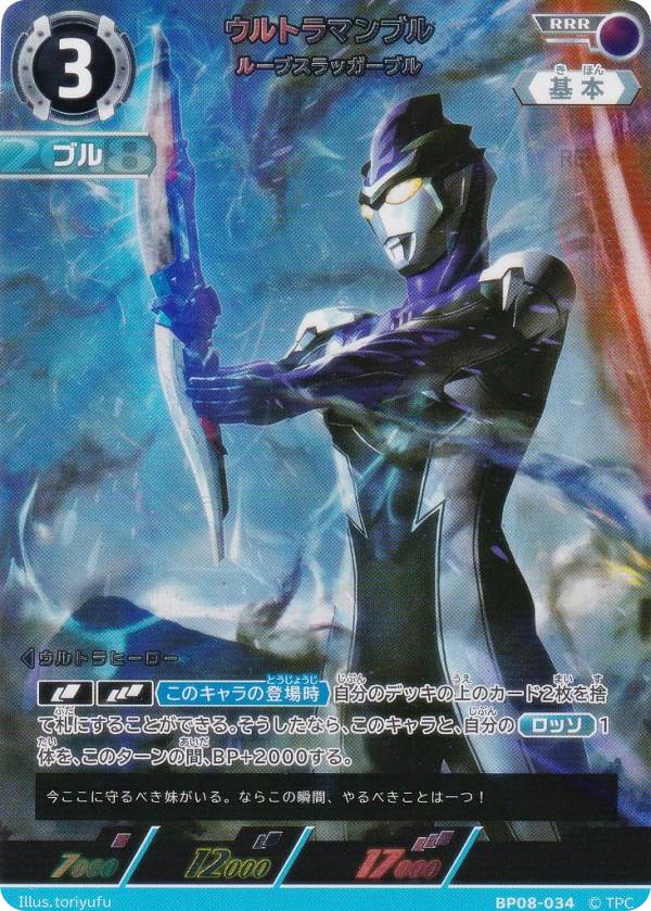 ウルトラマンカードゲーム BP08-034 ウルトラマンブル ルーブスラッガーブル (RRR トリプルレア) ブースターパック08 絆、重なる時