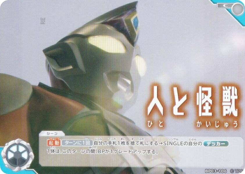 ウルトラマンカードゲーム BP03-106 人と怪獣 (C コモン) ブースターパック03 復讐と闇の輪廻