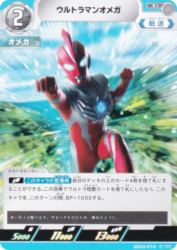 Rakuten - ウルトラマンカードゲーム SD03-010 ウルトラマンオメガ (U アンコモン) スターターデッキ03 未来へ駆けるΩ