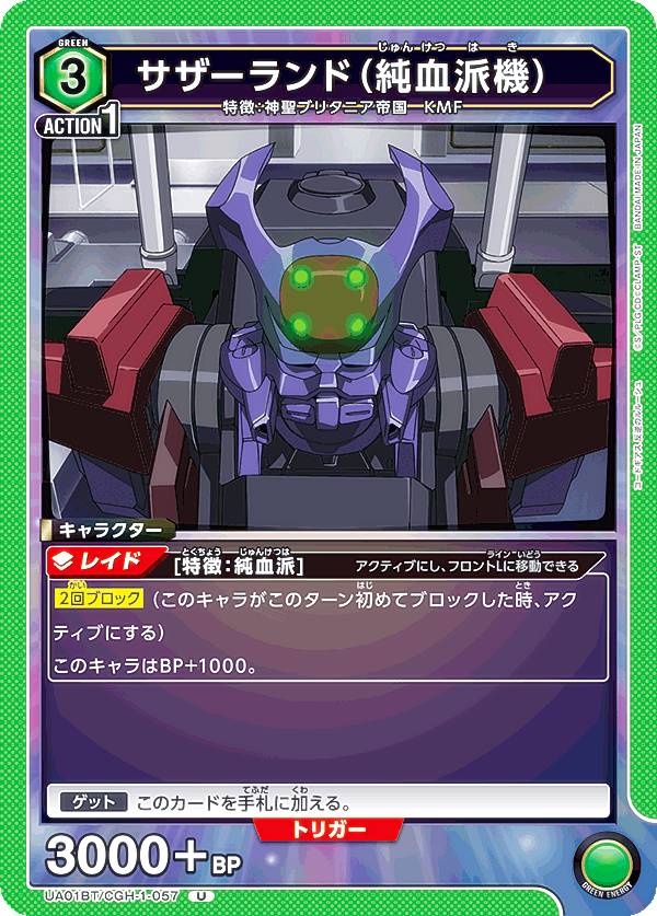 ユニオンアリーナ UA01BT/CGH-1-057 サザーランド(純血派機) (U アンコモン) ブースターパック コードギアス 反逆のルルーシュ