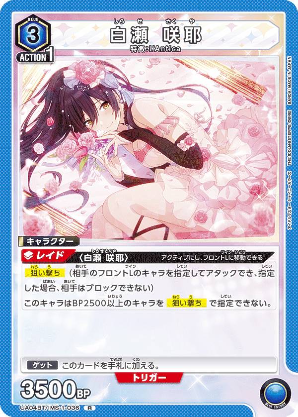 ユニオンアリーナ UA04BT/IMS-1-036 白瀬 咲耶 (R レア) ブースターパック アイドルマスターシャイニーカラーズ