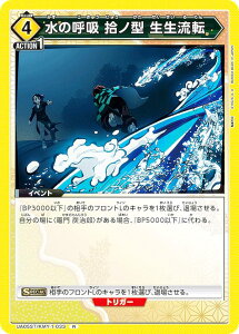 ユニオンアリーナ UA05ST/KMY-1-033 水の呼吸 拾ノ型 生生流転 (R レア) UNION ARENA スタートデッキ 鬼滅の刃