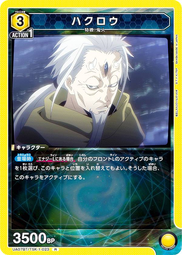 ユニオンアリーナ UA07BT/TSK-1-023 ハクロウ (R レア) ブースターパック 転生したらスライムだった件 UNION ARENA