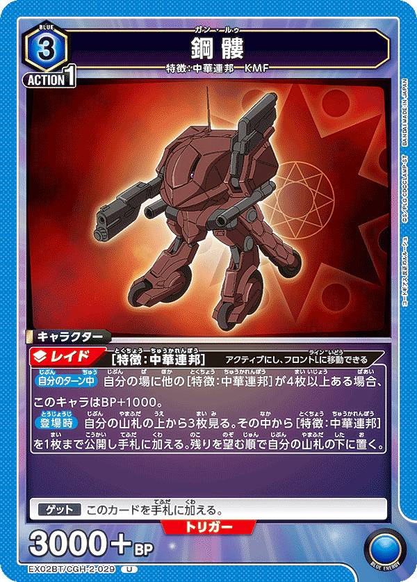 ユニオンアリーナ EX02BT/CGH-2-029 鋼髏 (U アンコモン) UNION ARENA ブースターパック コードギアス 反逆のルルーシュ Vol.2