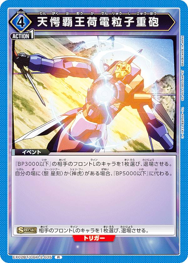 ユニオンアリーナ EX02BT/CGH-2-035 天愕覇王荷電粒子重砲 (R レア) UNION ARENA ブースターパック コードギアス 反逆のルルーシュ Vol.2