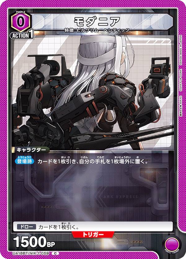 ユニオンアリーナ UA18BT/NIK-1-059 モダニア (C コモン) UNION ARENA ブースターパック 勝利の女神：NIKKE(3)