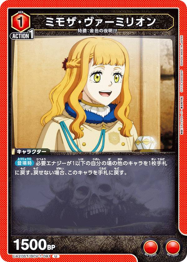 ユニオンアリーナ UA20ST/BCV-1-091 ミモザ・ヴァーミリオン (U アンコモン) UNION ARENA スタートデッキ ブラッククローバー