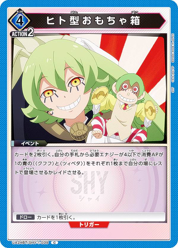 ユニオンアリーナ UA24BT/SHY-1-039 ヒト型おもちゃ箱 (C コモン) UNION ARENA ブースターパック SHY