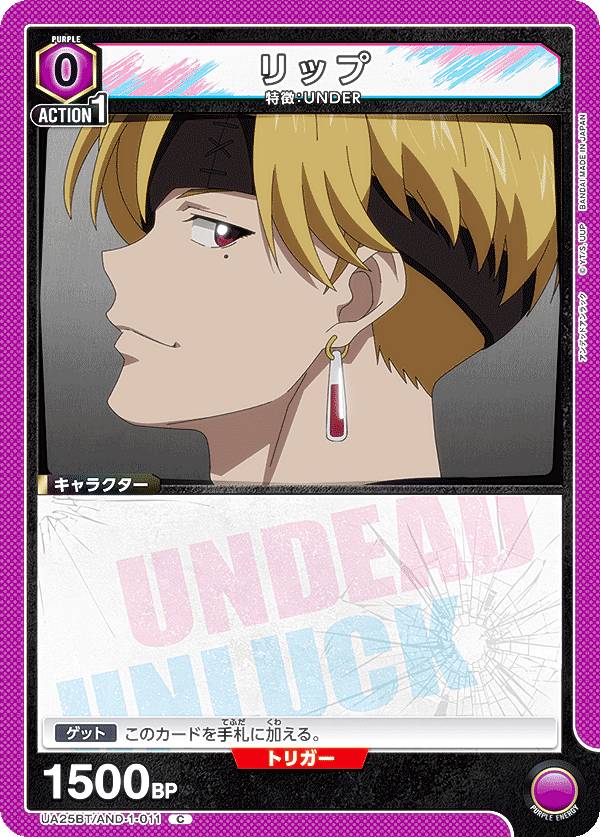ユニオンアリーナ UA25BT/AND-1-011 リップ (C コモン) UNION ARENA ブースターパック アンデッドアン..