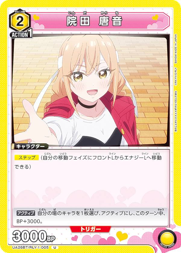 ユニオンアリーナ UA26BT/RLY-1-005 院田 唐音 (U アンコモン) UNION ARENA ブースターパック 君のことが大大大大大好きな100人の彼女