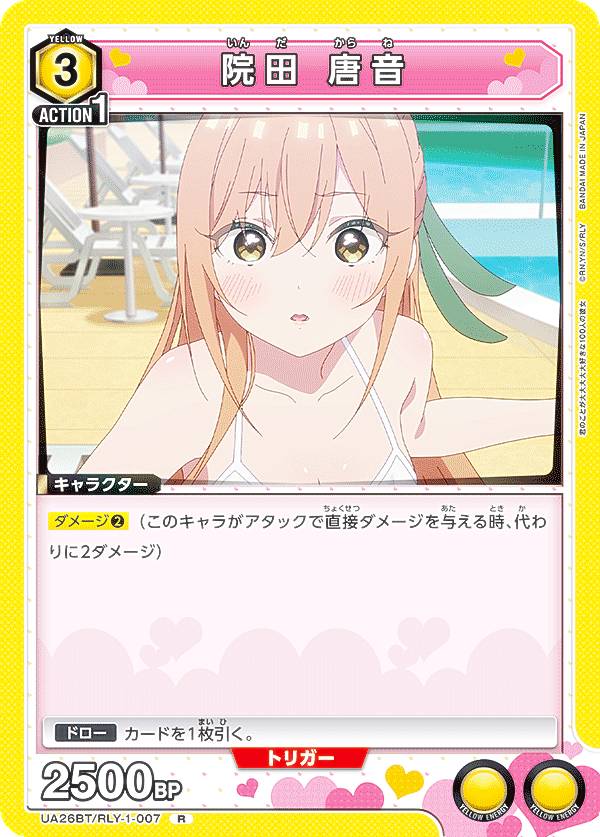 ユニオンアリーナ UA26BT/RLY-1-007 院田 唐音 (R レア) UNION ARENA ブースターパック 君のことが大大大大大好きな100人の彼女