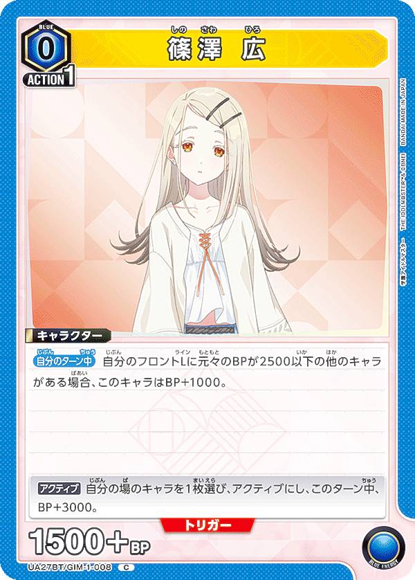 ユニオンアリーナ UA27BT/GIM-1-008 篠澤 広 (C コモン) UNION ARENA ブースターパック 学園アイドルマスター(3)