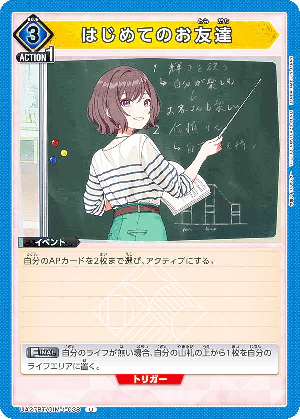 ユニオンアリーナ UA27BT/GIM-1-038 はじめてのお友達 (U アンコモン) UNION ARENA ブースターパック 学園アイドルマスター