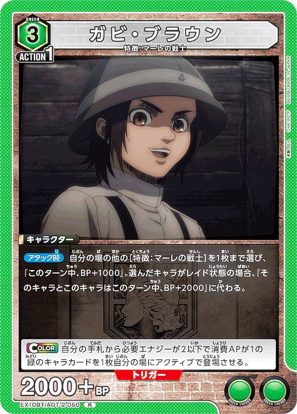 Rakuten - ユニオンアリーナ EX10BT/AOT-2-050 ガビ・ブラウン (R レア) UNION ARENA ブースターパック 進撃の巨人 Vol.2