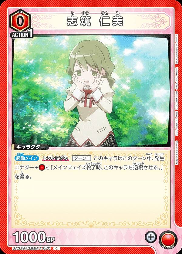 ユニオンアリーナ UA31BT/MMM-1-070 志筑 仁美 (C コモン) UNION ARENA ブースターパック 魔法少女まどか☆マギカ