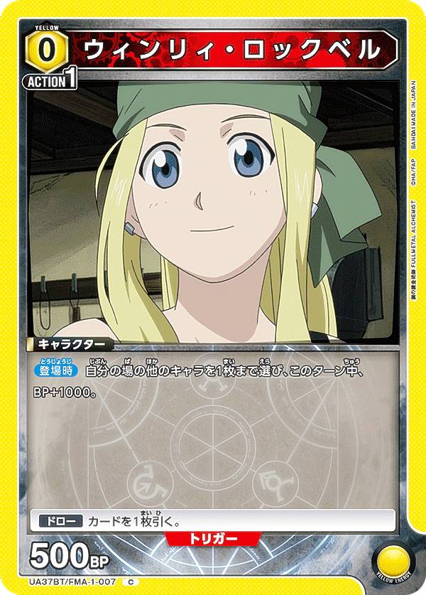 유니온 아레나 UA37BT/FMA-1-007 윈리 록벨 (C 공통) UNION ARENA 부스터 팩 강철의 연금술사 FULLMETAL ALCHEMIST