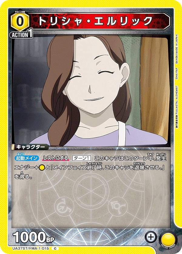 유니온 아레나 UA37ST/FMA-1-015 트리샤 엘릭 (C 공통) UNION ARENA 스타트 데크 강철의 연금술사 FULLMETAL ALCHEMIST