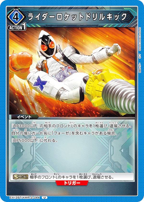 ユニオンアリーナ EX12BT/KMR-2-044 ライダーロケットドリルキック (U アンコモン) UNION ARENA ブースターパック 仮面ライダー Vol.2(3)