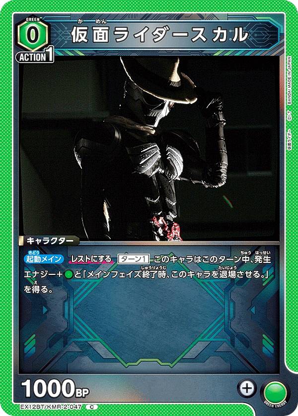 ユニオンアリーナ EX12BT/KMR-2-047 仮面ライダースカル (C コモン) UNION ARENA ブースターパック 仮面ライダー Vol.2