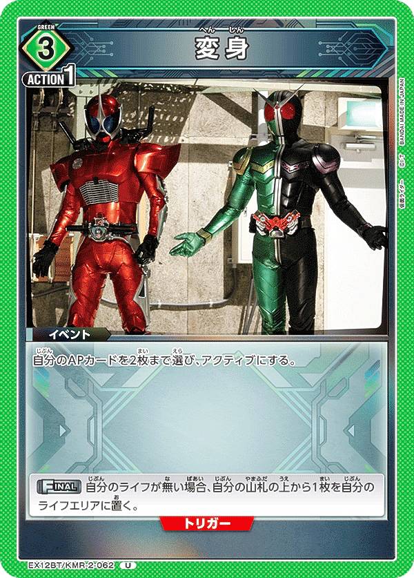 ユニオンアリーナ EX12BT/KMR-2-062 変身 (U アンコモン) UNION ARENA ブースターパック 仮面ライダー Vol.2