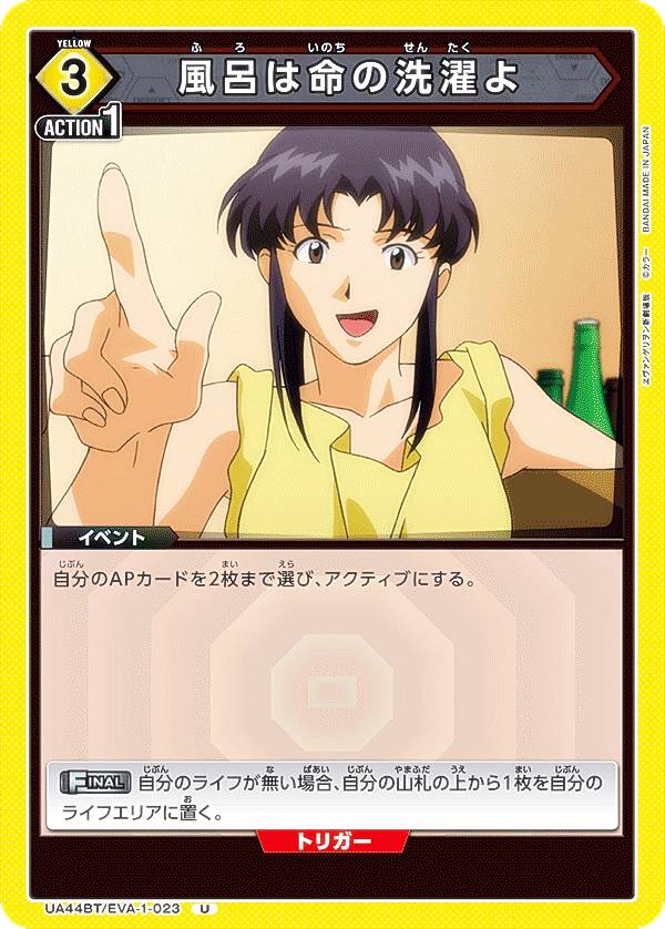 ユニオンアリーナ UA44BT/EVA-1-023 風呂は命の洗濯よ (U アンコモン) UNION ARENA ブースターパック ヱヴァンゲリヲン新劇場版