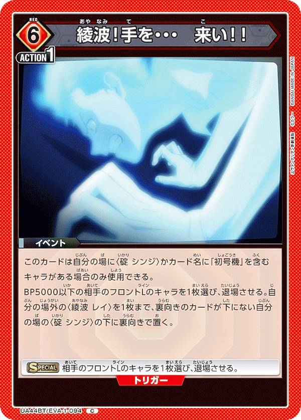 ユニオンアリーナ UA44BT/EVA-1-094 綾波！手を・・・ 来い！！ (C コモン) UNION ARENA ブースターパック ヱヴァンゲリヲン新劇場版