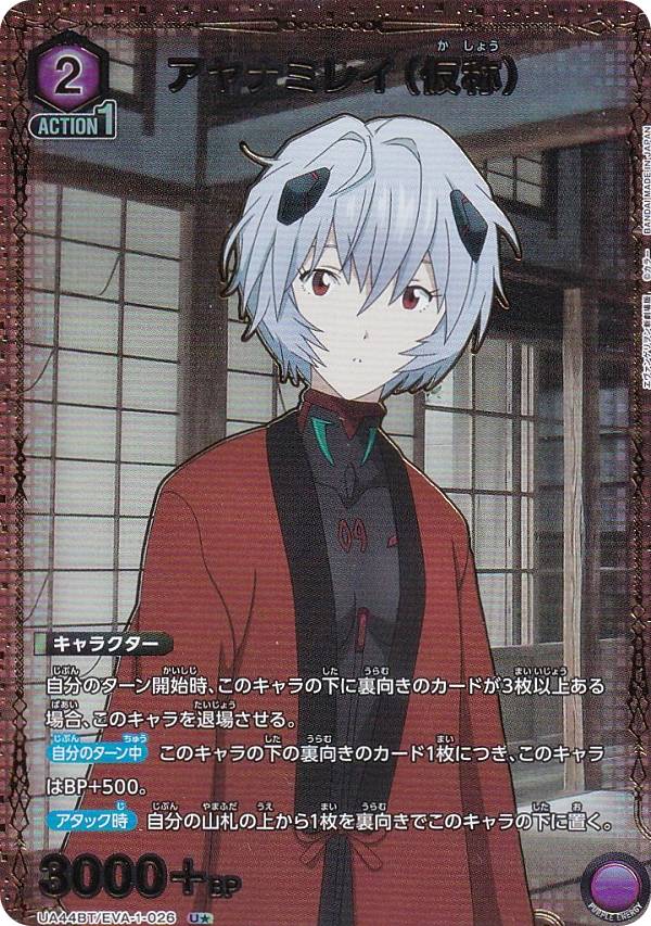 【パラレル】ユニオンアリーナ UA44BT/EVA-1-026 アヤナミレイ（仮称） (U☆ アンコモン) UNION ARENA ブースターパック ヱヴァンゲリヲン新劇場版