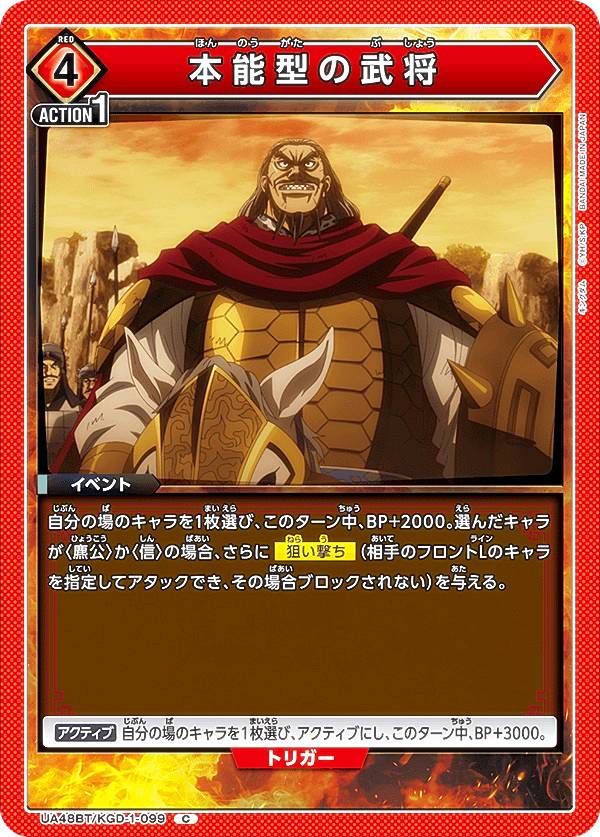 ユニオンアリーナ UA48BT/KGD-1-099 本能型の武将 (C コモン) UNION ARENA ブースターパック キングダム