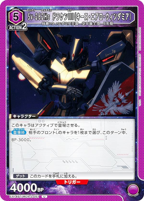 ユニオンアリーナ EX14BT/MCR-2-051 Sv-262Hs ドラケンIII（キース・エアロ・ウィンダミア） (U アンコモン) UNION ARENA ブースターパック 「マクロス」シリーズ Vol.2