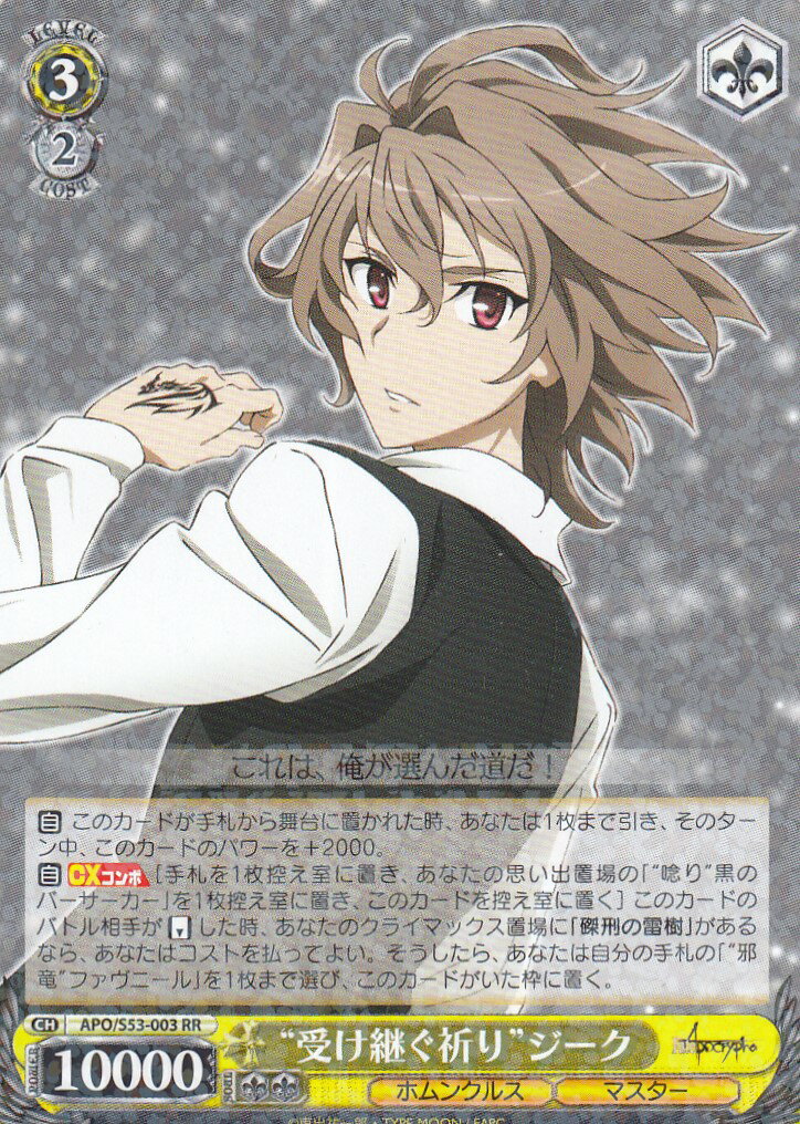 ヴァイスシュヴァルツ APO/S53-003 “受け継ぐ祈り”ジーク(RR) ブースターパック Fate/Apocrypha