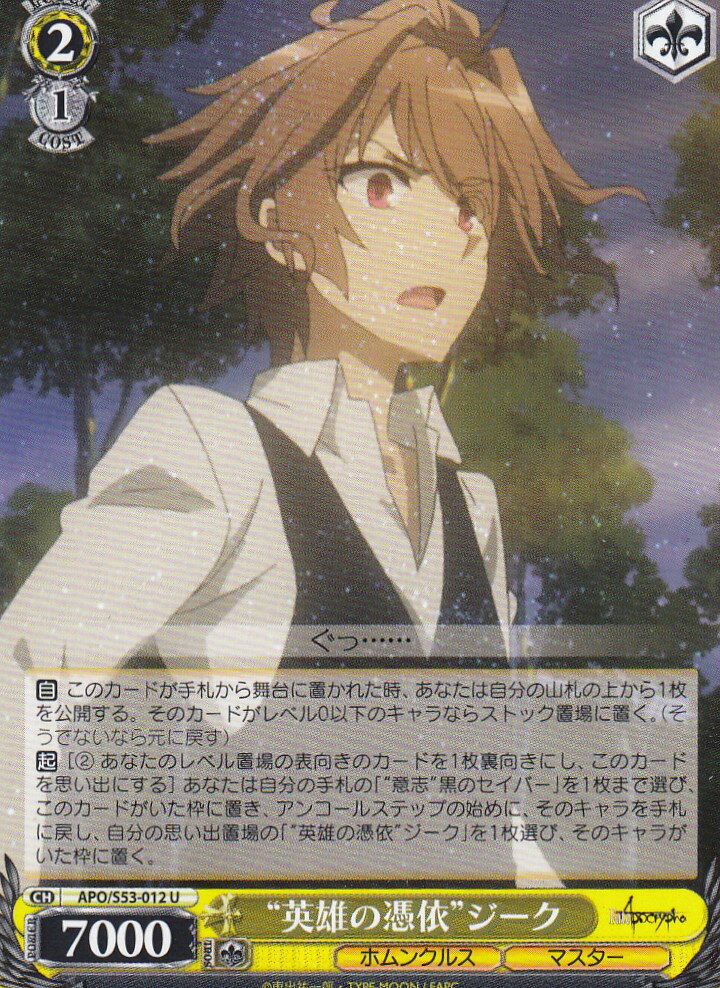 ヴァイスシュヴァルツ APO/S53-012 “英雄の憑依”ジーク(U) ブースターパック Fate/Apocrypha