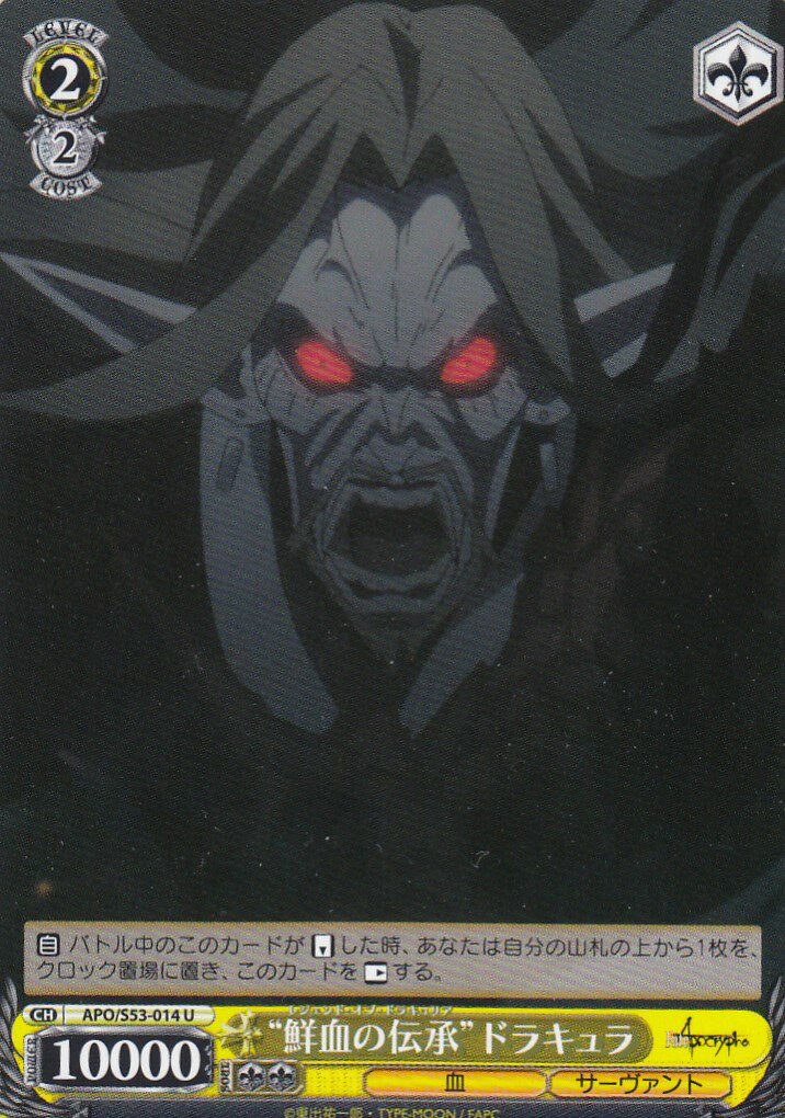 ヴァイスシュヴァルツ APO/S53-014 “鮮血の伝承”ドラキュラ(U) ブースターパック Fate/Apocrypha