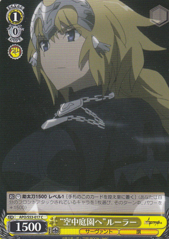 ヴァイスシュヴァルツ APO/S53-017 “空中庭園へ”ルーラー(C) ブースターパック Fate/Apocrypha