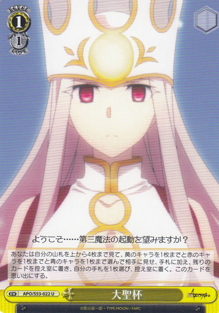 ヴァイスシュヴァルツ APO/S53-022 大聖杯(U) ブースターパック Fate/Apocrypha
