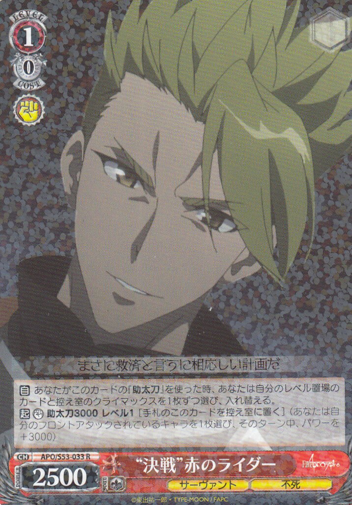 ヴァイスシュヴァルツ APO/S53-033 “決戦”赤のライダー(R) ブースターパック Fate/Apocrypha