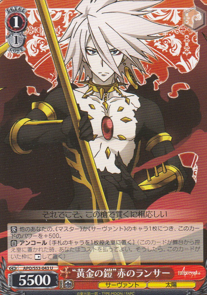 ヴァイスシュヴァルツ APO/S53-043 “黄金の鎧”赤のランサー(U) ブースターパック Fate/Apocrypha