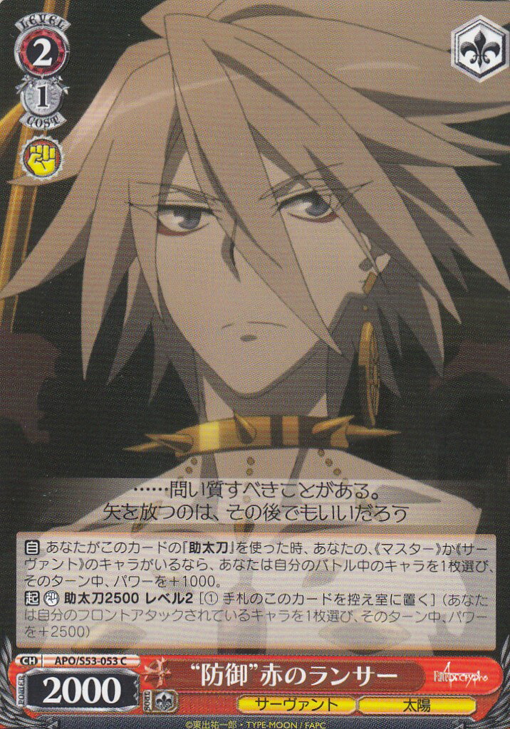 ヴァイスシュヴァルツ APO/S53-053 “防御”赤のランサー(C) ブースターパック Fate/Apocrypha