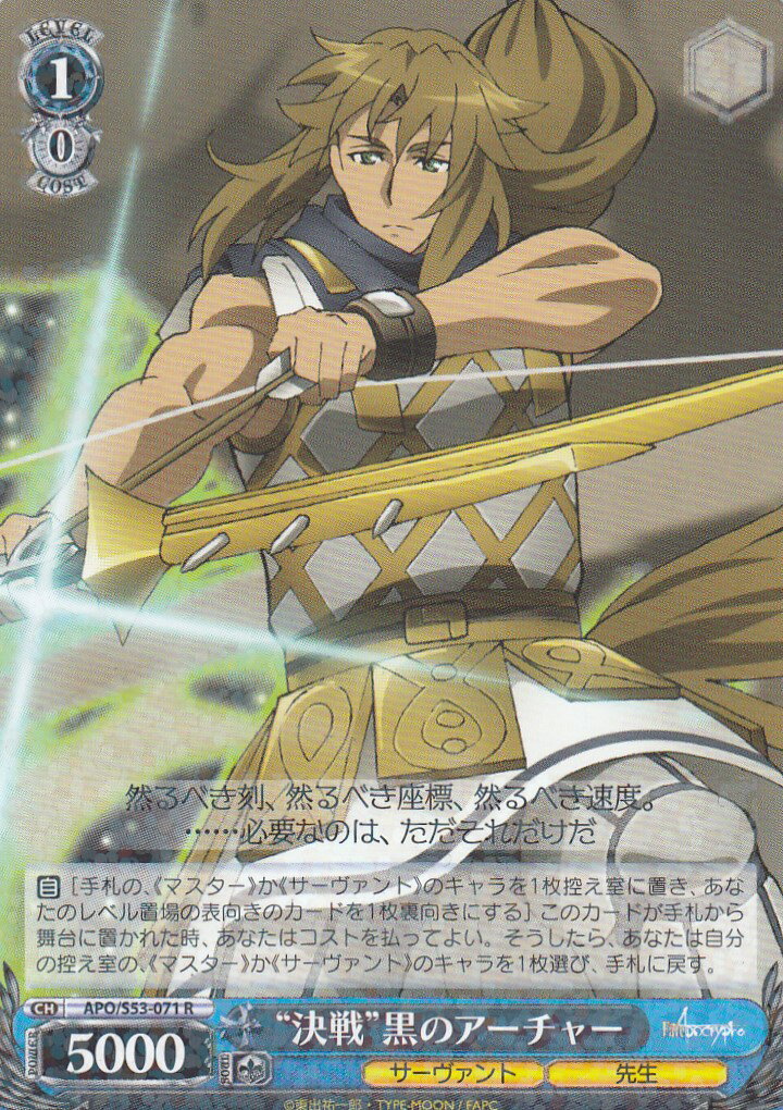 ヴァイスシュヴァルツ APO/S53-071 “決戦”黒のアーチャー(R) ブースターパック Fate/Apocrypha