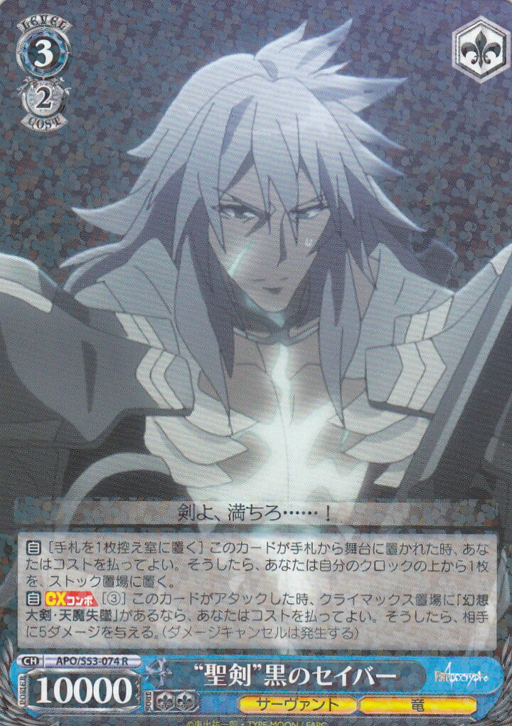 ヴァイスシュヴァルツ APO/S53-074 “聖剣”黒のセイバー(R) ブースターパック Fate/Apocrypha
