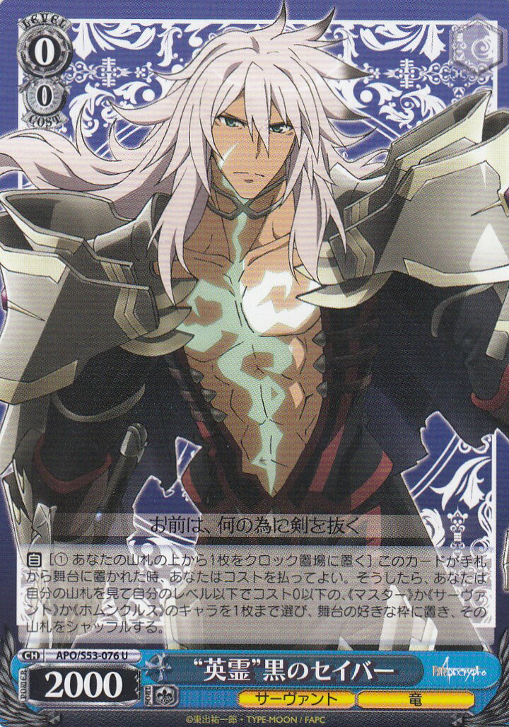 ヴァイスシュヴァルツ APO/S53-076 “英霊”黒のセイバー(U) ブースターパック Fate/Apocrypha