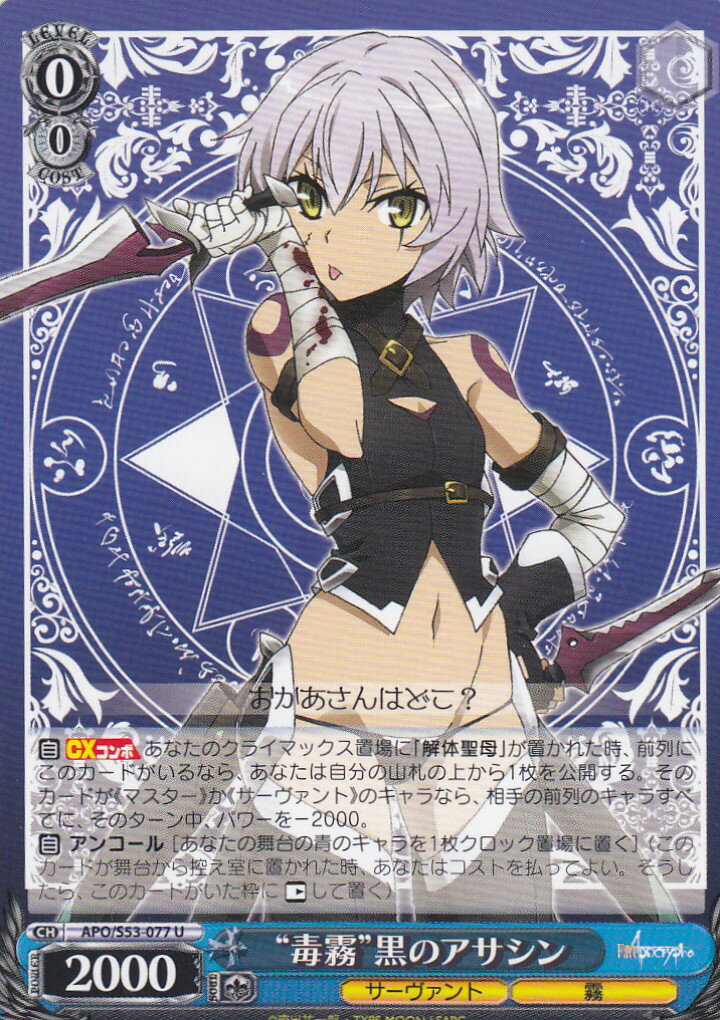 ヴァイスシュヴァルツ APO/S53-077 “毒霧”黒のアサシン(U) ブースターパック Fate/Apocrypha