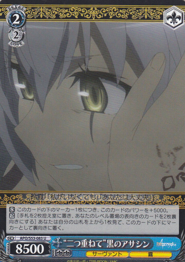 ヴァイスシュヴァルツ APO/S53-083 “二つ重ねて”黒のアサシン(U) ブースターパック Fate/Apocrypha