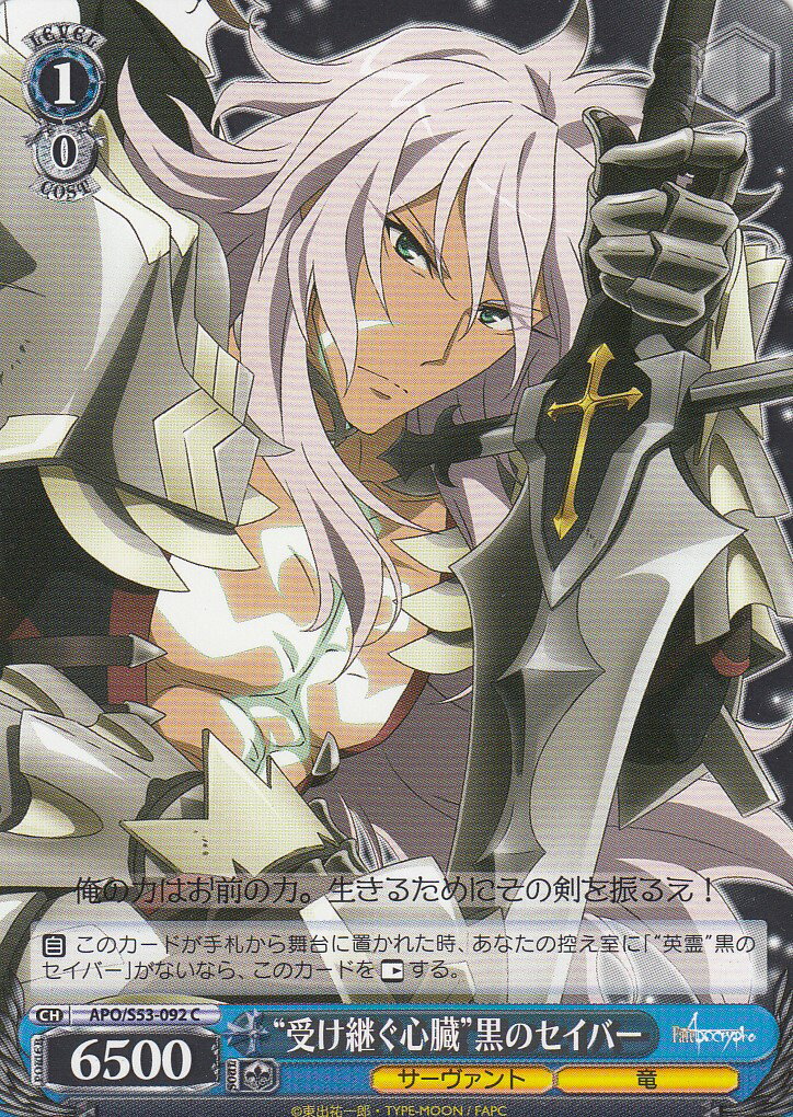 ヴァイスシュヴァルツ APO/S53-092 “受け継ぐ心臓”黒のセイバー(C) ブースターパック Fate/Apocrypha