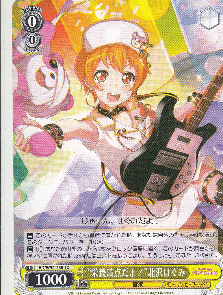 ヴァイスシュヴァルツ BD/W54-T58 “栄養満点だよ！”北沢はぐみ(TD) トライアルデッキ+ バンドリ！ガールズバンドパーティ！[ハロー、ハッピーワールド！]
