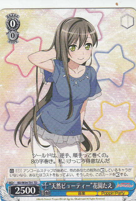 ヴァイスシュヴァルツ BD/W54-T91 “天然ビューティー”花園たえ (TD) トライアルデッキ+ バンドリ!ガールズバンドパーティ! [Poppin'Party]