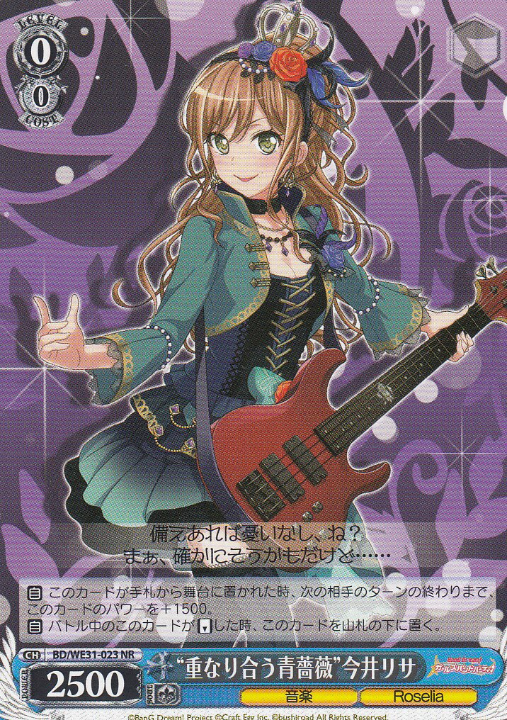 ヴァイスシュヴァルツ BD/WE31-023 “重なり合う青薔薇”今井リサ (NR ノーマルレア) スペシャルパック バンドリ！ ガールズバンドパーティ！