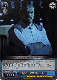 ヴァイスシュヴァルツ GZL/SE33-28 “冷徹なリアリスト”ドルド (R レア) エクストラ アニメーション映画 GODZILLA ゴジラ