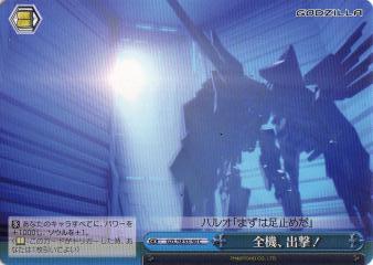 ヴァイスシュヴァルツ GZL/SE33-50 全機、出撃！ (C コモン) エクストラ アニメーション映画 GODZILLA ゴジラ