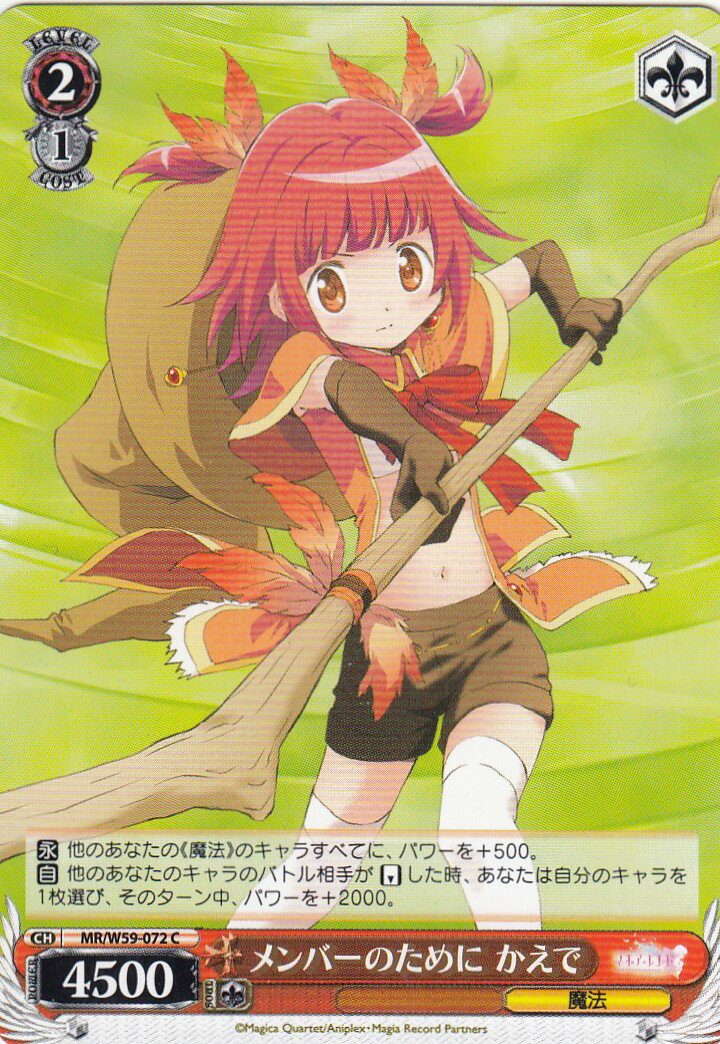 ヴァイスシュヴァルツ MR/W59-072 メンバーのために かえで(C) ブースターパック マギアレコード 魔法..