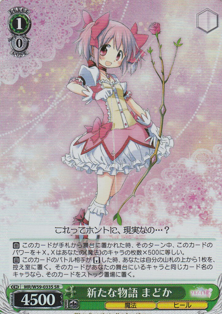 ヴァイスシュヴァルツ MR/W59-033S 新たな物語 まどか(SR) ブースターパック マギアレコード 魔法少女まどか マギカ外伝